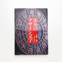 街角のデザイン文字