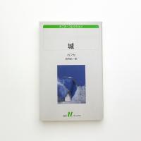 カフカ・コレクション 城