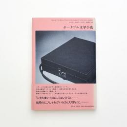 ポータブル文学小史