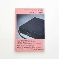 ポータブル文学小史