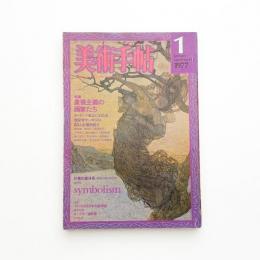 美術手帖　1977年1月号