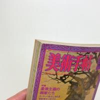 美術手帖　1977年1月号