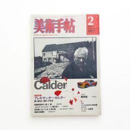 美術手帖　1977年2月号