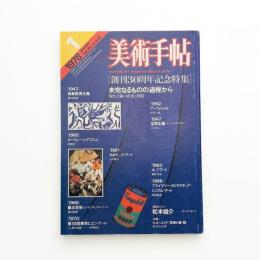 美術手帖　1978年1月号