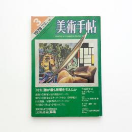 美術手帖　1978年3月号