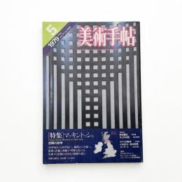 美術手帖　1979年5月号