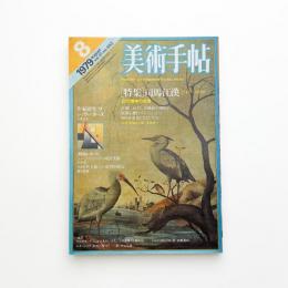 美術手帖　1979年8月号