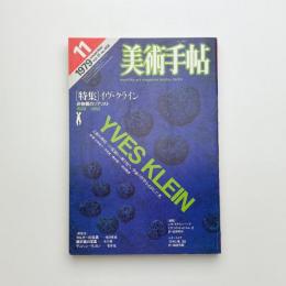 美術手帖　1979年11月号