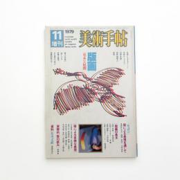 美術手帖　1979年11月号増刊