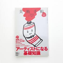 美術手帖　2009年10月号