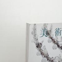 美術手帖　2011年8月号