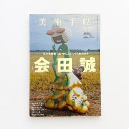 美術手帖　2013年1月号