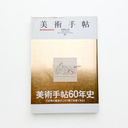 美術手帖　2008年12月号
