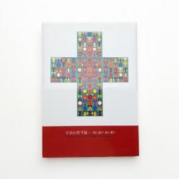 宇治山哲平展 絵に遊び、絵に憩う