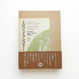 土星とメランコリー 自然哲学、宗教、芸術の歴史における研究