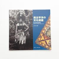 南太平洋の文化遺産