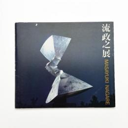 流政之展 空間を斬る衝撃
