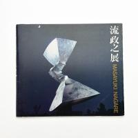 流政之展 空間を斬る衝撃