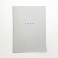 山口勝弘 1950年代