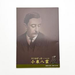 小泉八雲展 生誕160年 来日120年