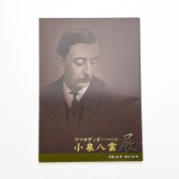 小泉八雲展 生誕160年 来日120年