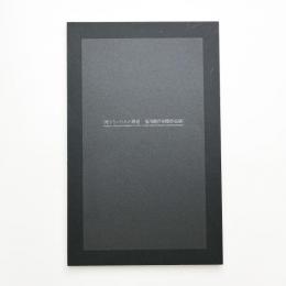 死なないための葬送 荒川修作初期作品展