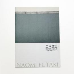 二木直巳 眺望を求めて 小杉放菴とともに