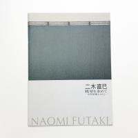 二木直巳 眺望を求めて 小杉放菴とともに