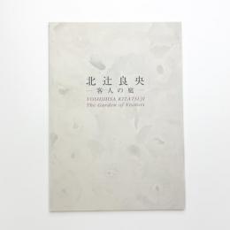 北辻良央 客人の庭