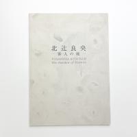 北辻良央 客人の庭