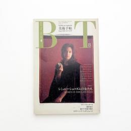 美術手帖　1989年8月号