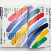 美術手帖　1985年7月号