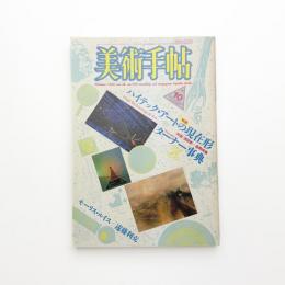 美術手帖　1986年10月号