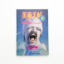 美術手帖　1983年8月号
