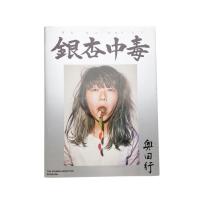 銀杏中毒