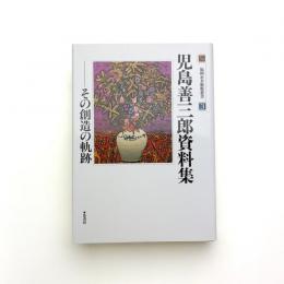 児島善三郎資料集 その創造の軌跡