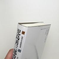 児島善三郎資料集 その創造の軌跡