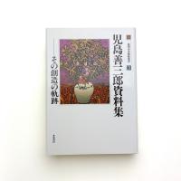 児島善三郎資料集 その創造の軌跡