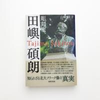 彫刻家 田嶼碩朗
