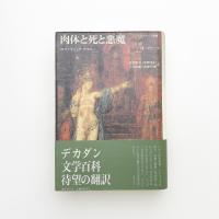 肉体と死と悪魔