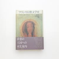 フランス幻想文学史