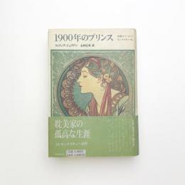 1900年のプリンス