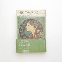 1900年のプリンス