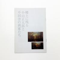 郷土に残る小山正太郎と不同舎の画家たち