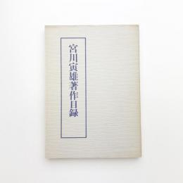 宮川寅雄著作目録