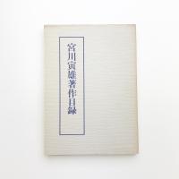 宮川寅雄著作目録