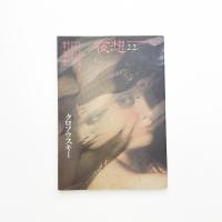 夜想 22