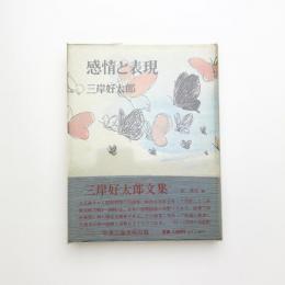 感情と表現