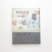 感情と表現