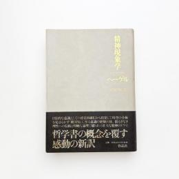 精神現象学